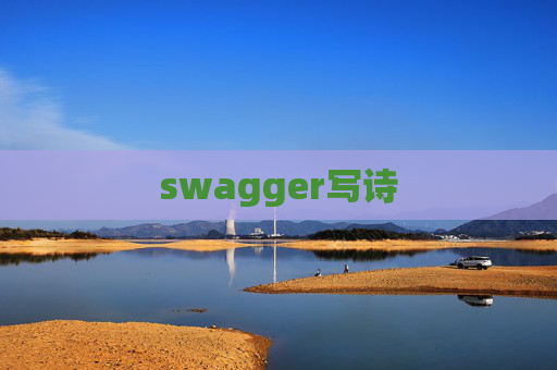 swagger写诗