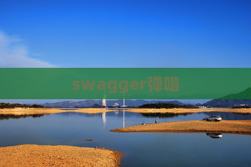 swagger弹唱